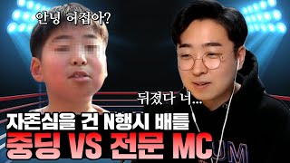 🔥N행시 장인 등장🔥 중딩(14세)한테 뚜드려맞은 베테랑 MC의 최후