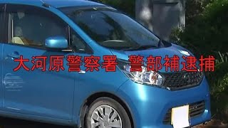 宮城県警 大河原警察署の警察官が酒を飲んで車を運転したとして現行犯逮捕