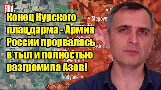 Конец Курского плацдарма - Армия России прорвалась в тыл и полностью разгромила Азов!