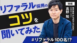 【後編】SUPER STUDIO真野勉/リファラルのコツを聞いてみた/ビジおたch vol.20