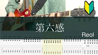 第六感/ギターTAB/Reol/The SIXTH SENSE' /Guitar cover TAB/初心者おすすめ