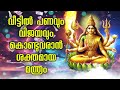 വീട്ടിൽ പണവും വിജയവും കൊണ്ടുവരാൻ ശക്തമായ മന്ത്രം