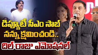 డిప్యూటీ సీఎం సాబ్ నన్ను క్షమించండి..దిల్ రాజు ఎమోషనల్ Dil Raj Emotional Speech @HitTVTalkies