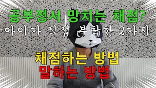 아이가 어릴 때 문제집 채점 어떻게 하세요? \u0026 말할 때는 이렇게 해보세요~