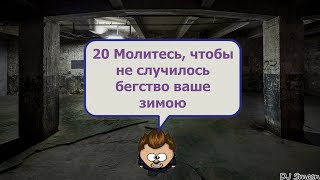 Молитесь, чтобы не случилось бегство ваше зимою или в субботу...