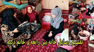 تقسیم نمودن وسایل خانه بین خانم ذکیه و رابعه