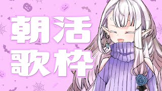 【歌枠】爽やかな朝ですね！！！！【新人Vtuber/風寿ラユラ】