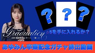 リミスタの雪辱をハロコレの卒業記念ガチャで★5は出るのか？「Graduation〜石田亜佑美  from モーニング娘。'24」排出ガチャ動画