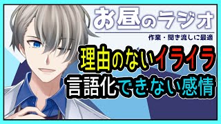 【メンタル相談】コロナ禍でイライラする人が増えているらしいですが、正常です【Vtuber雑談】