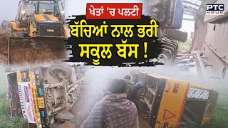 School Bus Accident : ਬੱਚਿਆਂ ਨਾਲ ਭਰੀ ਸਕੂਲ ਬੱਸ ਪਲਟੀ, ਹੁਣ ਆਪ ਦੱਸੋ ਕੌਣ ਜ਼ਿੰਮੇਵਾਰ ?