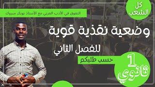 وضعية نقدية قوية للفصل 2 أثر الإسلام على الشعر والشعراء ( أولى ثانوي جميع التخصصات 💪