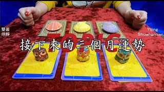 塔羅占卜：接下來三個月【感情+工作】（無時間限制）