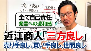 【近江商人】三方良し（売り手良し、買い手良し、世間良し）とは？情弱ビジネス発信者の「全て自己責任」発言と、買い占め転売ヤーに対する警鐘【中国アリババ→米国アマゾン物販】