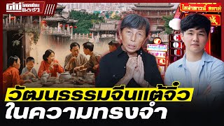 โคตรเซียนแต้จิ๋ว EP.145 - วัฒนธรรมจีนแต้จิ๋วในความทรงจำ