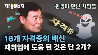 [자리잡자] 16개의 자격증의 배신?도움된 자격증은? #퇴직 #자격증 #자기계발