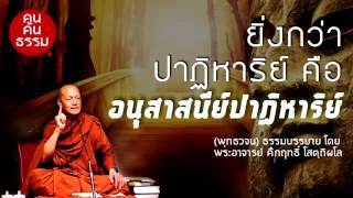 [พุทธวจน] ยิ่งกว่าปาฏิหาริย์คืออะไร อนุสาสนีย์ปาฏิหาริย์ คำของพระพุทธเจ้า ทำไมถึงยิ่งใหญ่กว่า