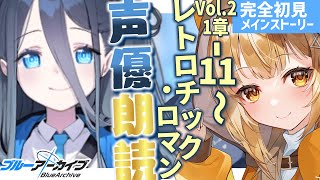 [#ブルアカ ］Vol.2 1章11~七色の声と超絶演技力でアニメみたいに読み進める❣完全初見ﾘｱｸｼｮﾝ見たくないですか❓ [#ブルーアーカイブ  ]【日向こがね / V声優/Vtuber 】