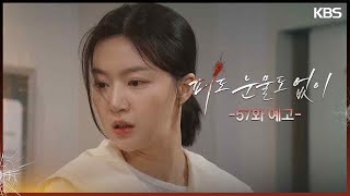 [57화 예고] 네가 죽어 [피도 눈물도 없이] | KBS 방송