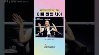 [오마이걸] 갭차이 명확한 미미어 #shorts #미미 #더딴따라