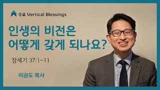 맨하탄 버티컬 교회 Vertical Blessings (190807) - 인생의 비전은 어떻게 갖게 되나요? (창세기 37:1~11) / 이권도 목사