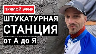 26.0924. Штукатурная станция от А до Я в прямом эфире!