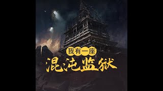 第6集【我有一座混沌監獄】爆笑 玄幻 有聲書