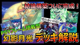 【遊戯王デッキ紹介】PSYフレーム搭載型RR幻影月光！展開と構築を徹底解説！！【ムーンライト】