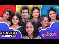 Malli Serial Bloopers | 27th Oct 2024 | Nikitha Rajesh | Vijay Venkatesan | Saregama TV Shows Tamil