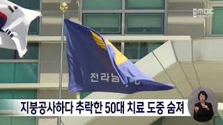 지붕공사하다 추락한 50대 치료 도중 숨져[목포MBC 뉴스데스크]