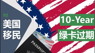 【美国移民】十年绿卡过期了怎么办?