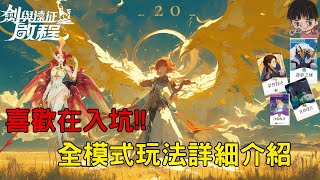 《劍與遠征：啟程》入坑攻略！每日必做遊戲模式詳細教學，迷夢之域、異界迷宮 榮譽對決 用實戰講解 | CD喜德