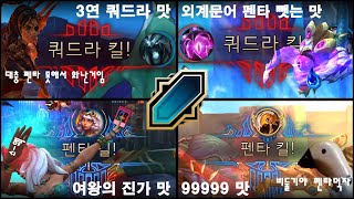 펜타킬 맛집(with.칼바람)[Pentakill Montage] | 칼바람 매드무비