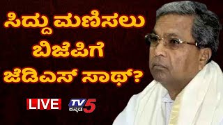 LIVE : ಸಿದ್ದು ಮಣಿಸಲು ಬಿಜೆಪಿಗೆ ಜೆಡಿಎಸ್ ಸಾಥ್..?| Siddaramaiah | Varuna | Karnataka Polls | TV5 Kannada