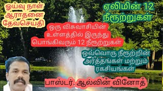 ஏலிமின் 12 நீரூற்றுகள் ITamil christian messageIஒவ்வொரு நீரூற்றின் ஆவிக்குரிய அர்த்தம் I pas. vinoth