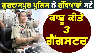 Exclusive : IG Parmar से सुने Gurdaspur Police ने कैसे हथियारों सहित काबू 3 Gangster