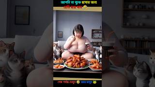 আপনি না বুজে হাসবার জন্য রেডি হয়ে যান 🤣#shorts #comedy #funny