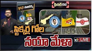 LIVE : ఏపీలో తారాస్థాయికి చేరిన స్టిక్కర్ల వార్‌ | Clear Cut on Sticker Politics in AP | 10TV