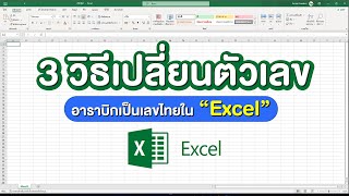 3 วิธีการเปลี่ยนตัวเลขอาราบิกให้เป็นเลขไทยใน Excel