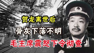 賀龍離世後骨灰下落不明，毛主席得知後震怒，下令徹查