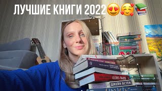 ЛУЧШИЕ КНИГИ 2022 ❤️🔥📚 #итогигода