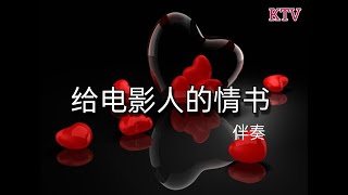 KTV 【给电影人的情书】卡拉ok 版