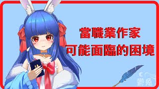 【鬱兔】想當職業作家可能面臨的困境 ，#vtuber #小說投稿 #寫作