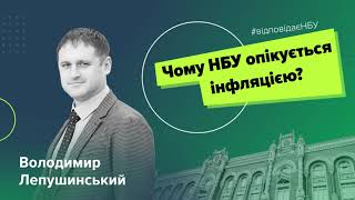 Чому НБУ опікується інфляцією?