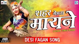 शानदार मारवाड़ी देसी फागुण - शहर मेड़ता मायने | Laxman Singh Rawat New Song | Rajasthani Fagan Song