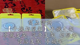 商品評測 【手機指環架】手機支架 車載支架 汽車支架 指環架 背貼支架 手機架 磁吸指環扣 懶人支架 金屬支架