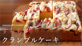 すももクランブルケーキの作り方 Japanese plum crumble cake｜komugikodaisuki