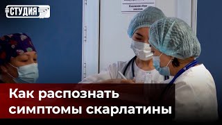 В казахстанских детсадах эпидемия скарлатины?