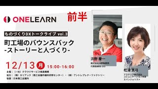 211213 ものづくりDXトークライブ「町工場のバウンスバック・ストーリーと人づくり」前半／浜野製作所 代表取締役 CEO 浜野 慶一