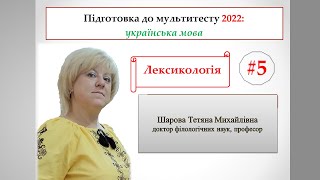 Мультитест з української мови. Урок 5 Лексикологія