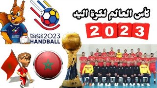 موعد مباريات منتخب المغرب فى كأس العالم لكرة اليد 2023 بالسويد وبولندا والقنوات الناقلة